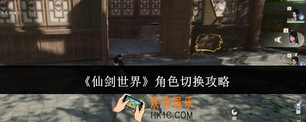 仙剑世界角色怎么切换