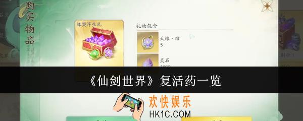 仙剑世界复活药有哪些
