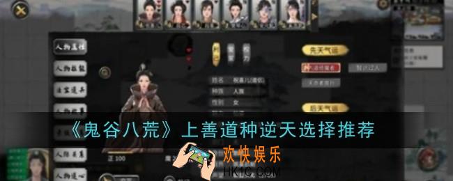 鬼谷八荒上善道种逆天怎么选择