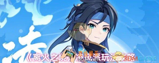 离火之境凌风派怎么玩