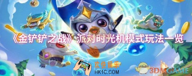 金铲铲之战派对时光机模式怎么玩