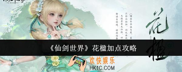 仙剑世界花楹怎么加点