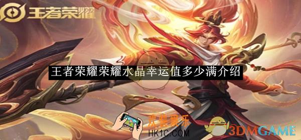 王者荣耀2025荣耀水晶幸运值多少满介绍