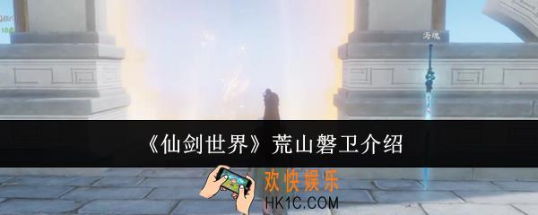 仙剑世界荒山磐卫是谁