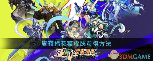 超时空跑跑唐霜棉花糖皮肤怎么获得