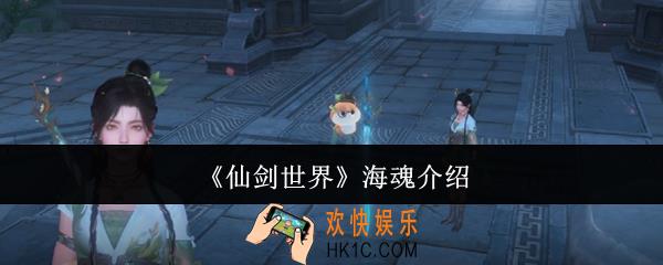 仙剑世界海魂怎么样