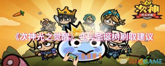 次神光之觉醒变异圣诞树要不要刷