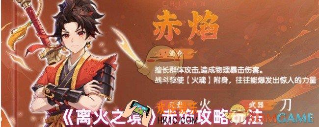 离火之境赤焰怎么玩