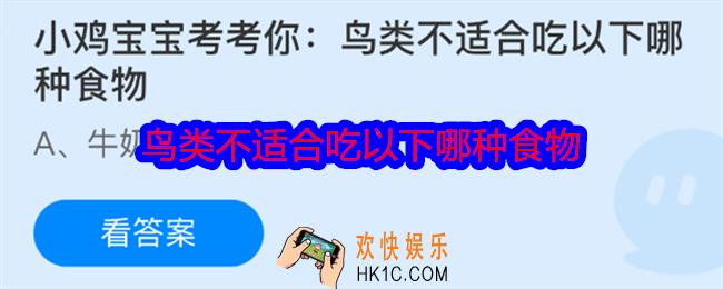 小鸡宝宝考考你：鸟类不适合吃以下哪种食物