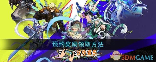 超时空跑跑预约奖励怎么领取