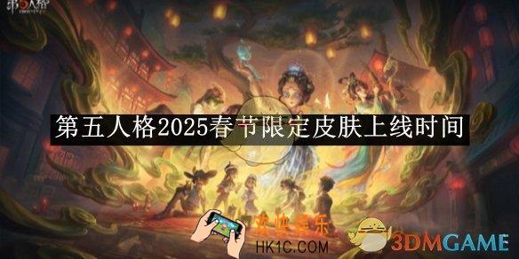 第五人格2025春节限定皮肤上线时间