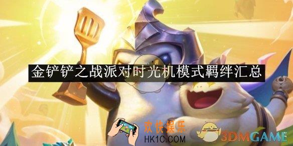 金铲铲之战派对时光机模式羁绊汇总