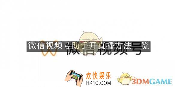 微信视频号助手开直播方法一览