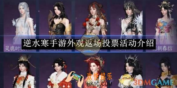 逆水寒手游外观返场投票活动介绍