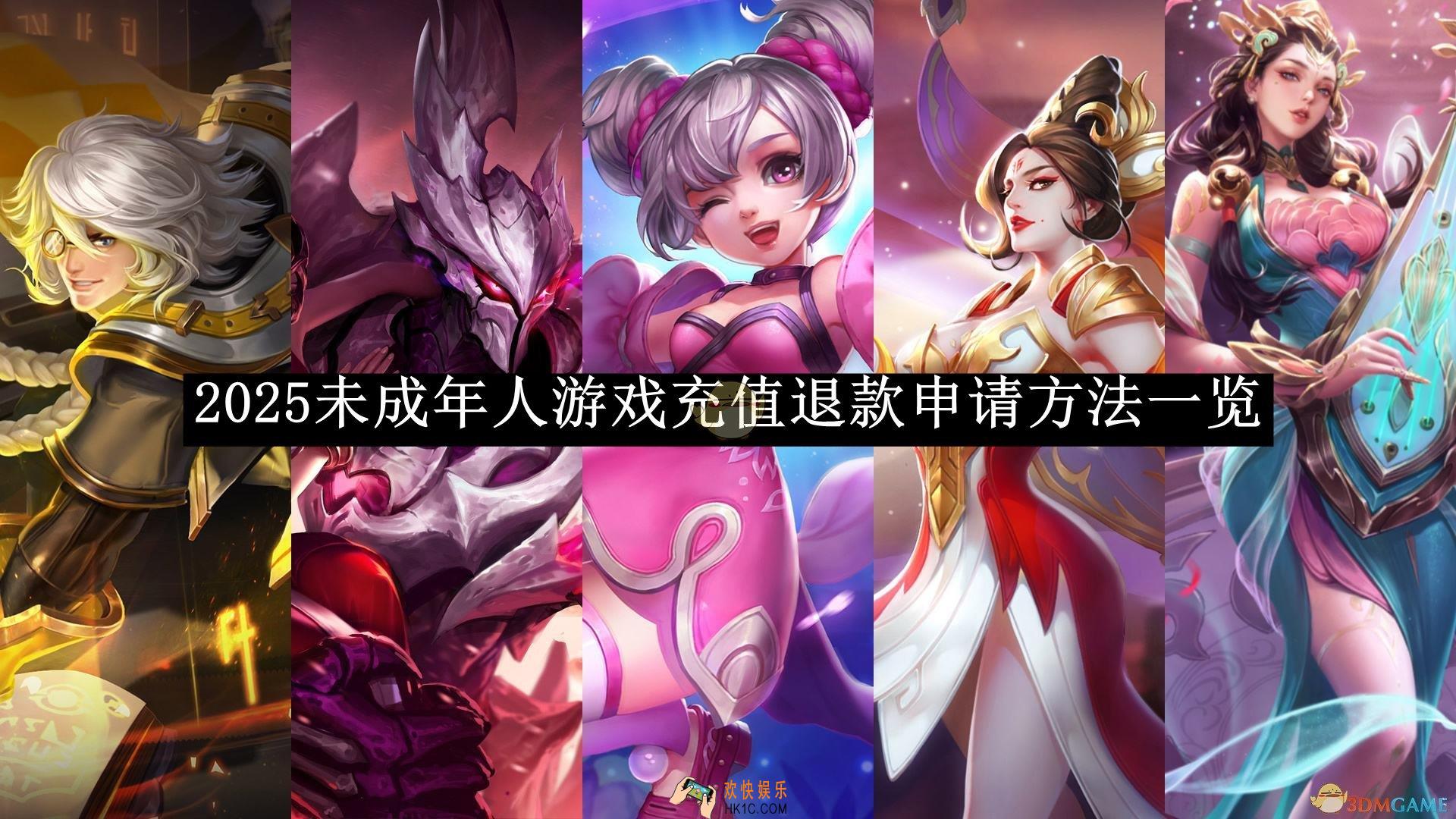 王者荣耀2025未成年人游戏充值退款申请方法一览