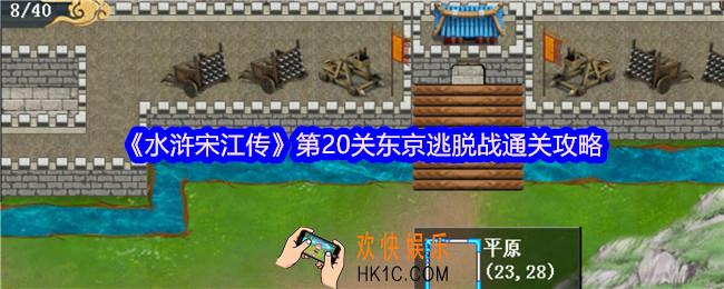 水浒宋江传第二十关怎么过