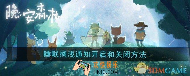 晚安森林睡眠搁浅通知怎么开启和关闭
