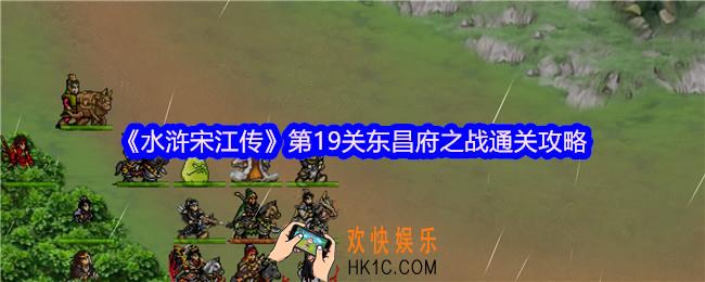 水浒宋江传第十九关怎么过