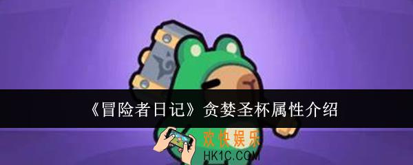 冒险者日记贪婪圣杯属性怎么样