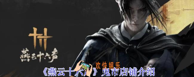 燕云十六声鬼市店铺有哪些