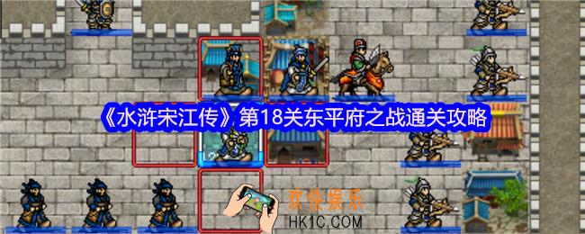水浒宋江传第十八关怎么过