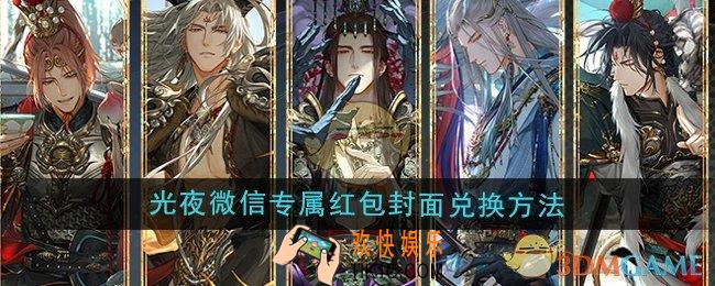 光与夜之恋2024年第一轮微信专属红包封面怎么兑换