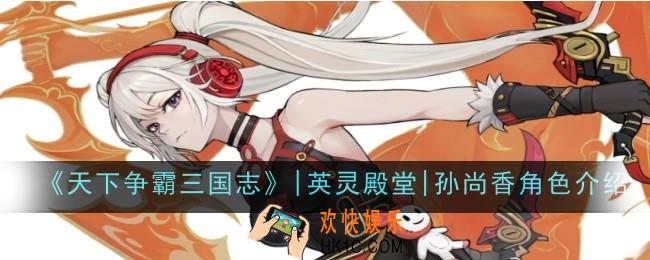 天下争霸三国志英灵殿堂孙尚香角色怎么样