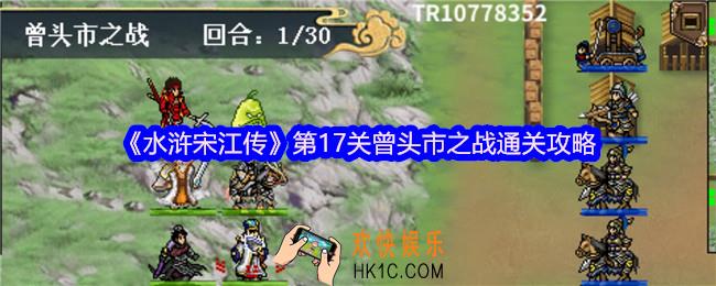 水浒宋江传第十七关怎么过
