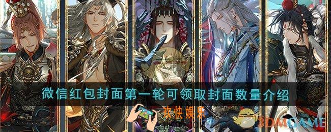 光与夜之恋2024年微信专属红包封面第一轮可以领取几个红包封面