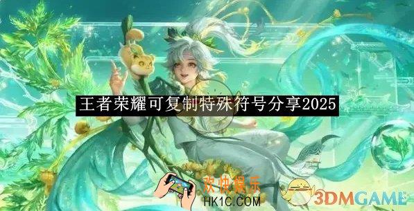 王者荣耀可复制特殊符号分享2025