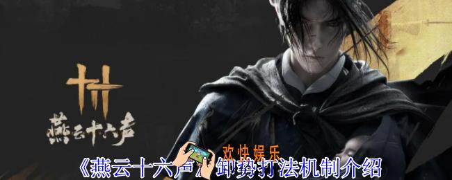 燕云十六声卸势怎么操作