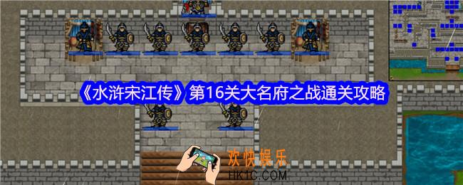 水浒宋江传第十六关怎么过