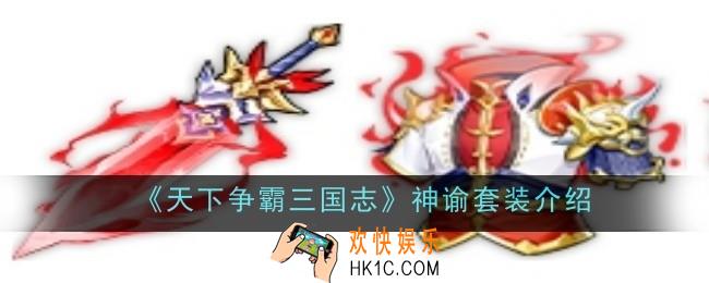 天下争霸三国志神谕套套装怎么样