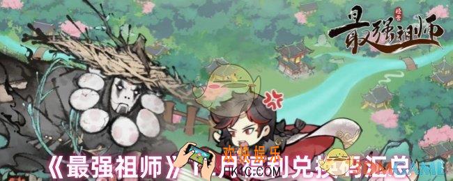 最强祖师12月福利兑换码有哪些