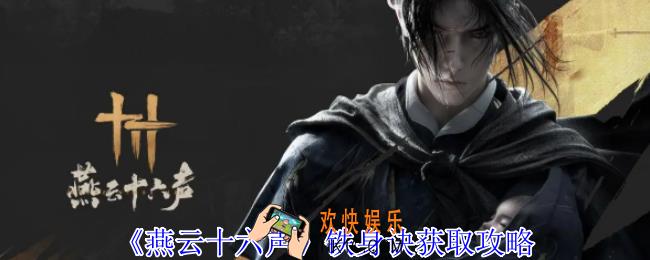 燕云十六声铁身诀怎么获得
