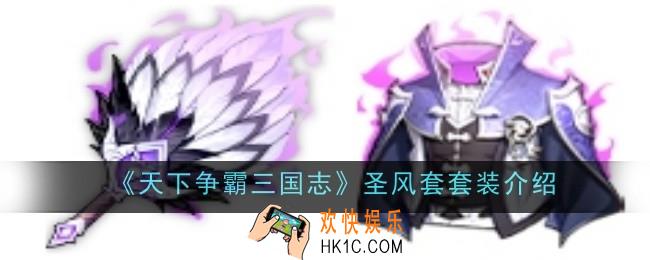 天下争霸三国志圣风套套装怎么样