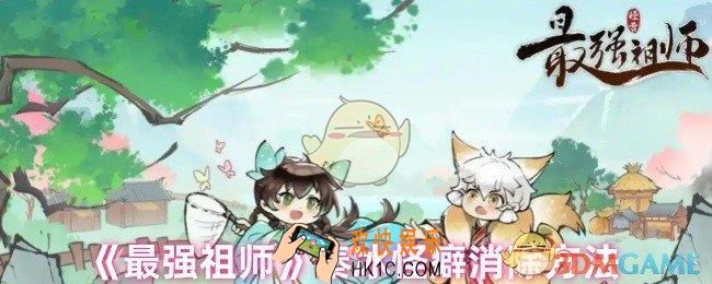 最强祖师秦冰怪癖怎么消除