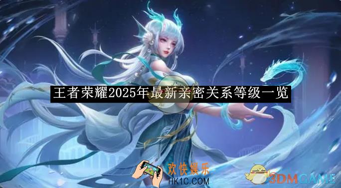 王者荣耀2025年最新亲密关系等级一览