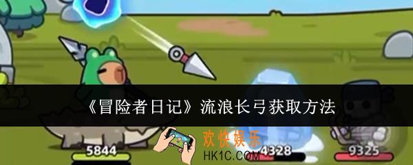 冒险者日记流浪长弓怎么获取
