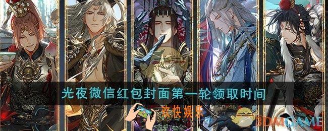 光与夜之恋2024年微信红包封面第一轮领取时间是什么时候