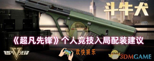 超凡先锋个人竞技怎么配装