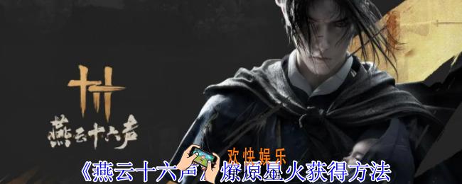 燕云十六声燎原星火怎么获得