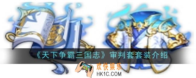 天下争霸三国志审判套套装怎么样