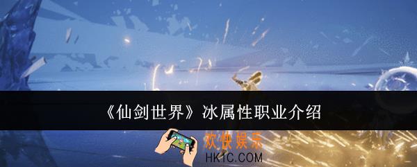 仙剑世界冰属性职业怎么样