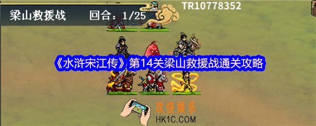水浒宋江传第十四关怎么过