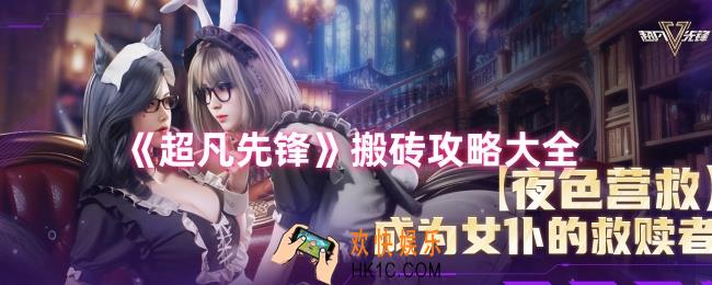 超凡先锋怎么搬砖