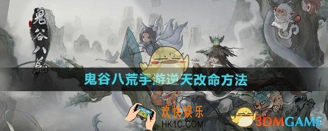 鬼谷八荒手游怎么逆天改命