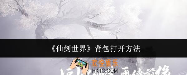 仙剑世界背包怎么打开