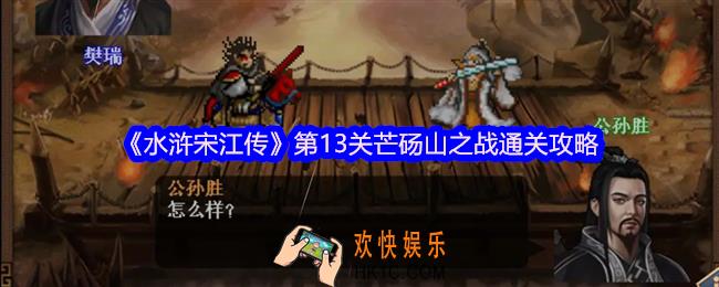 水浒宋江传第十三关怎么过