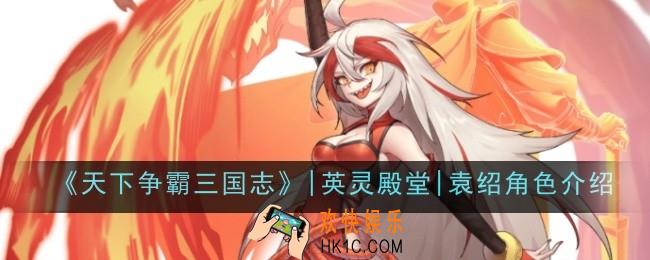 天下争霸三国志英灵殿堂袁绍角色怎么样